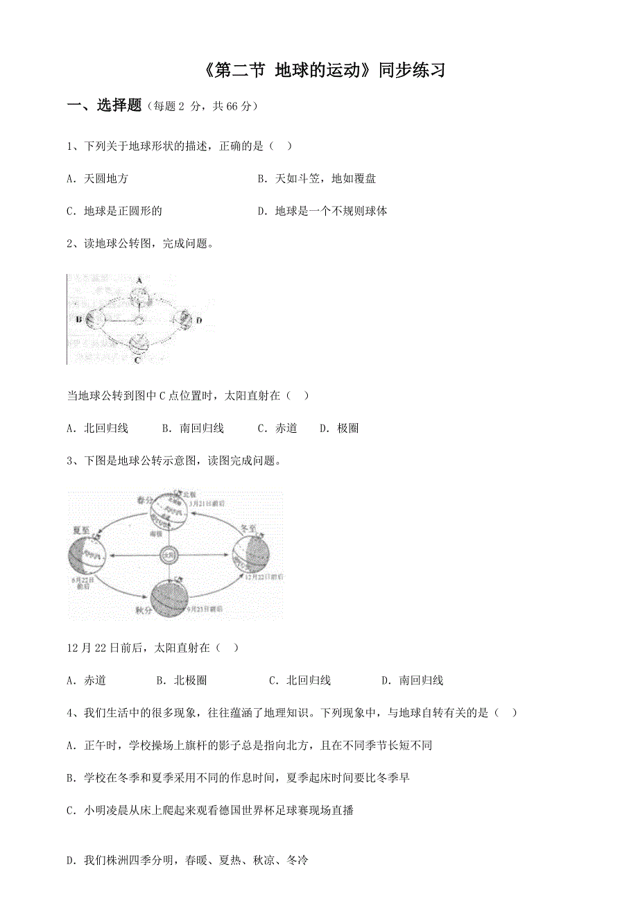 人教版七年级地理上册第一章《第二节-地球的运动》同步练习题_第1页