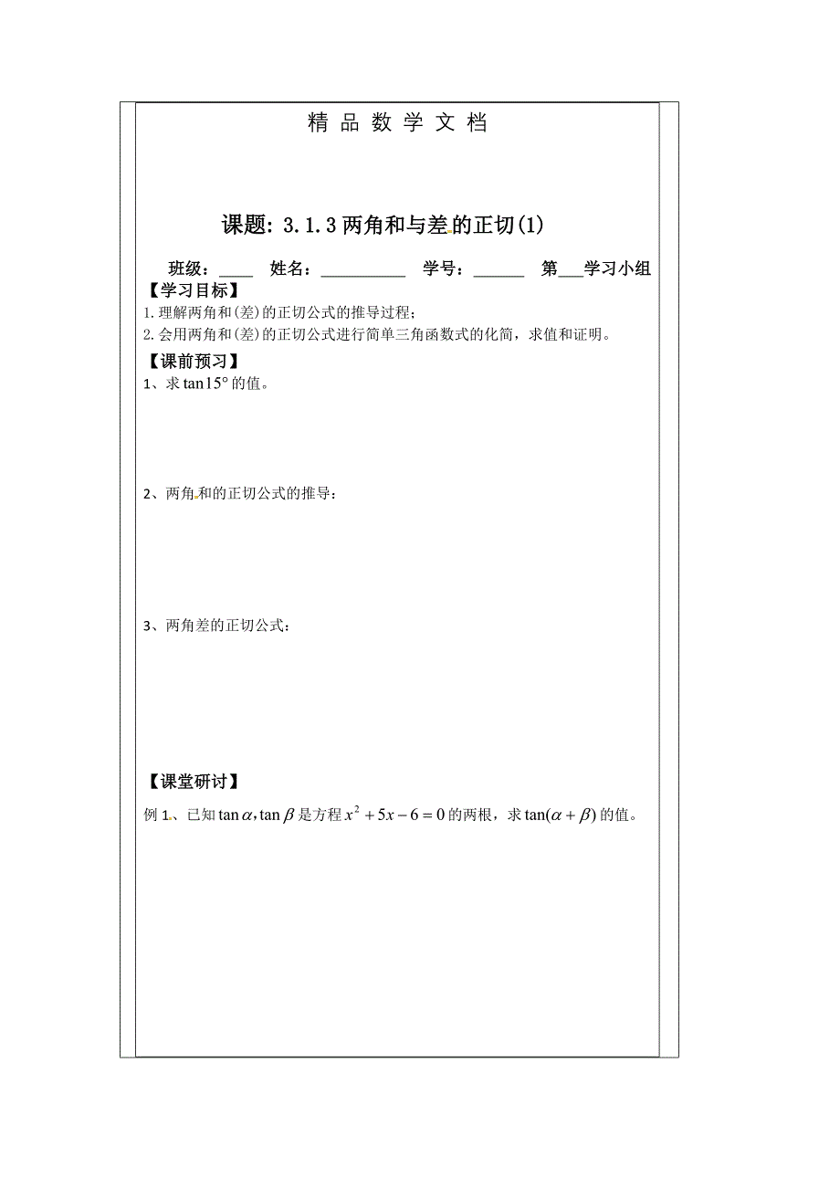 最新 苏教版高中数学必修四导学检测案：3.1.3两角和与差的正切1_第1页