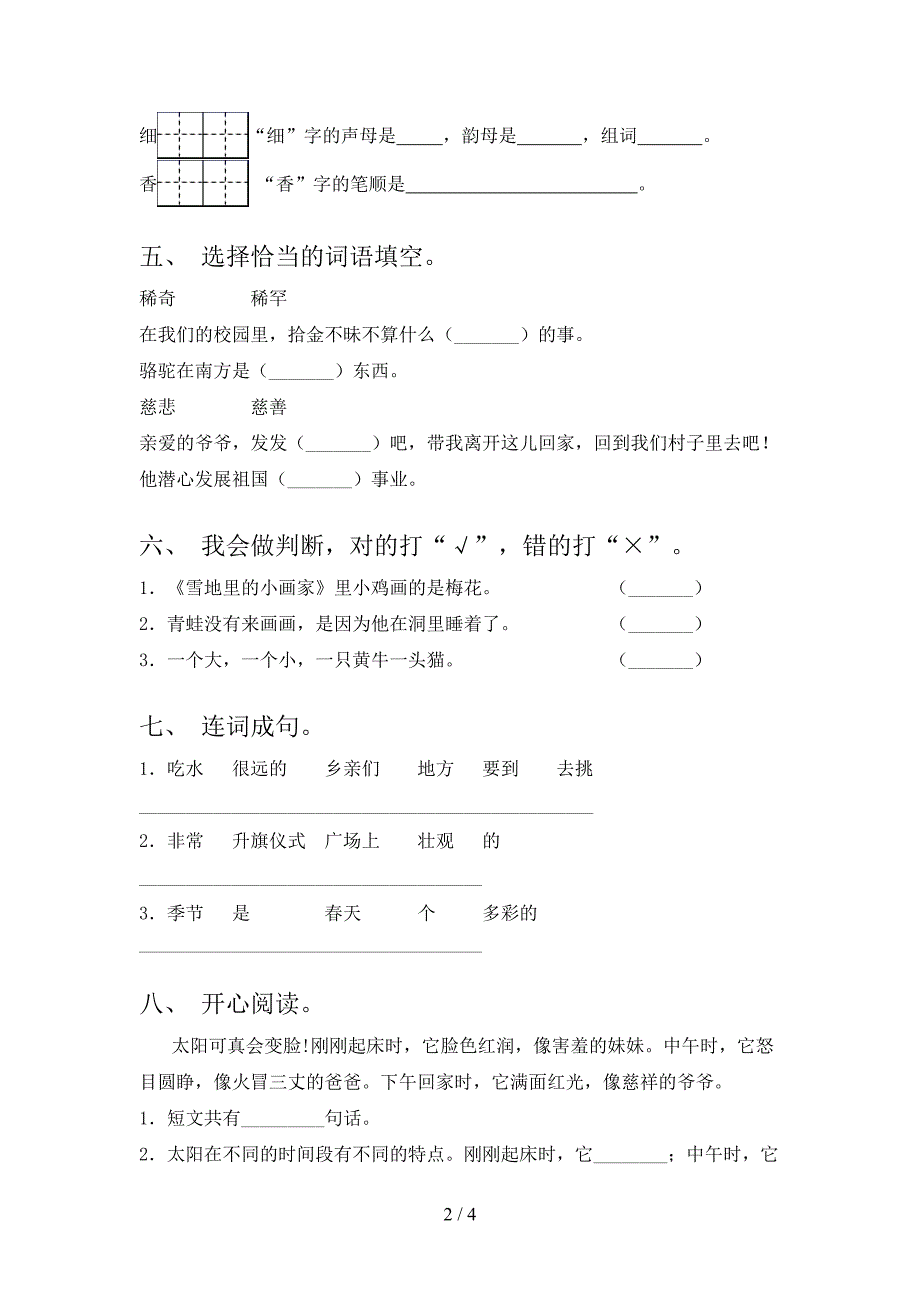 人教版一年级语文上册第一次月考考试真题_第2页