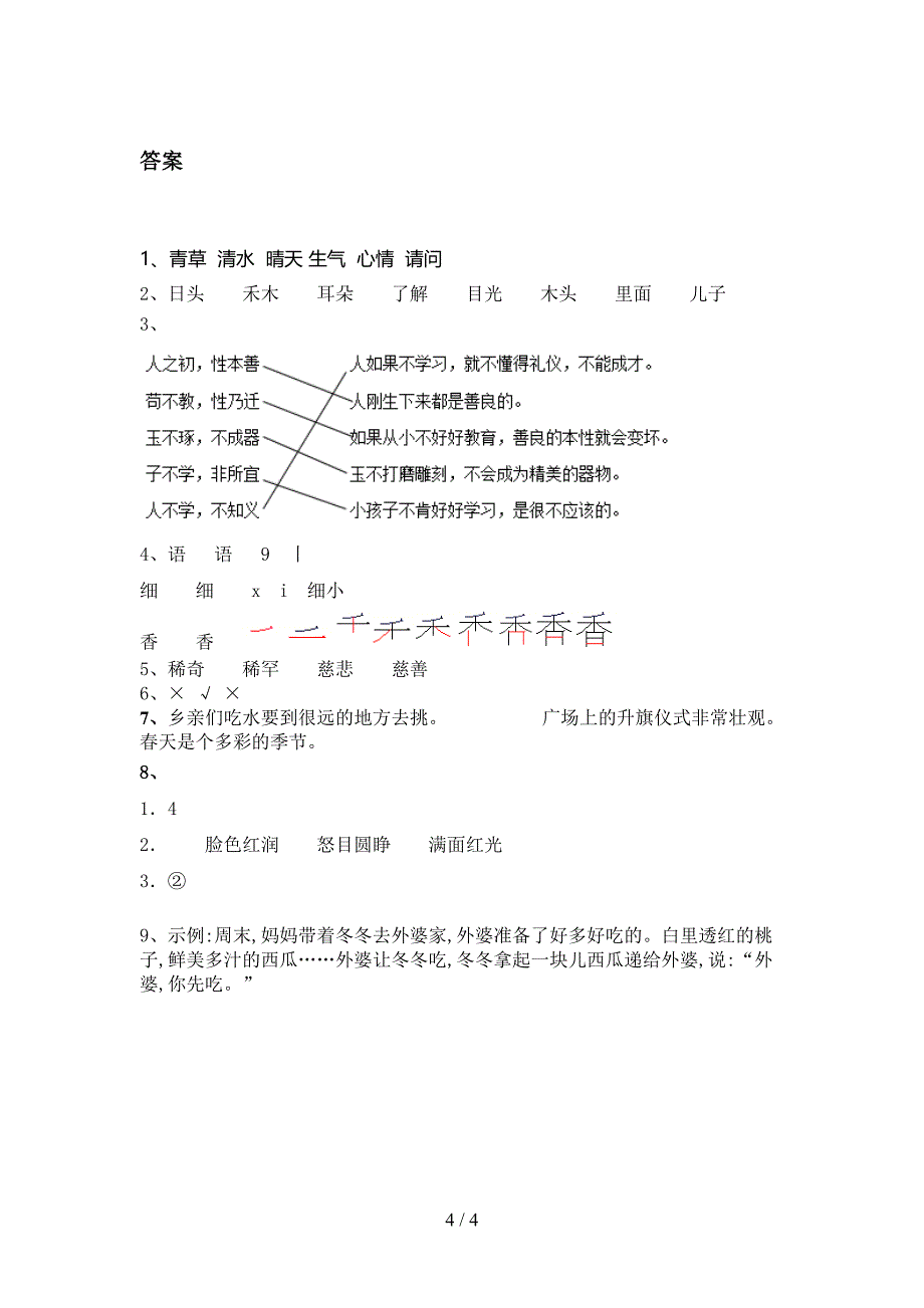 人教版一年级语文上册第一次月考考试真题_第4页