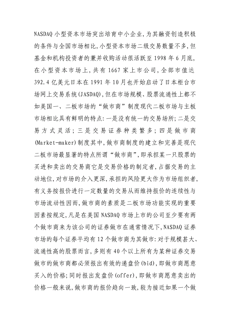 二板场“做商”制度浅析——兼论中国二板场的建设_第2页