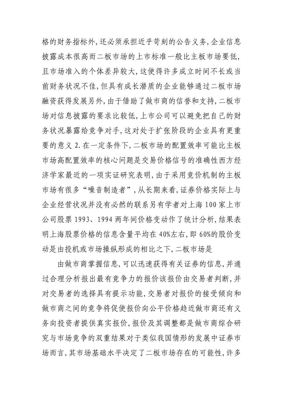 二板场“做商”制度浅析——兼论中国二板场的建设_第5页