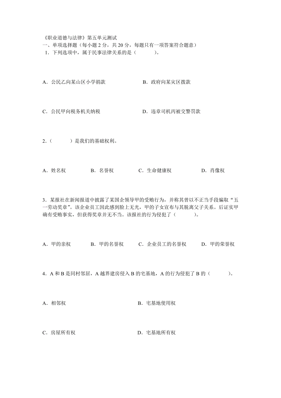 精品资料（2021-2022年收藏）职业道德与法律第五单元测试_第1页