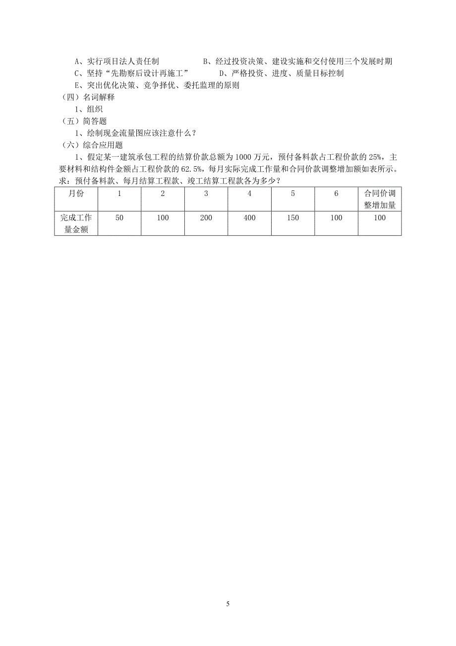 08458土木工程经济与项目管理_第5页