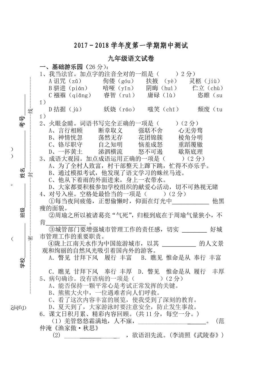 秋九年级语文上册期中试卷及答案.doc_第1页