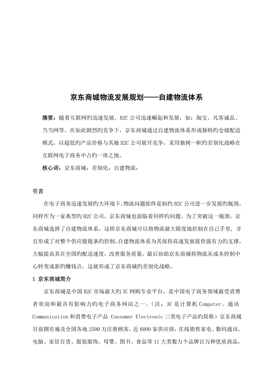 物流系统重点规划与设计基础报告_第2页