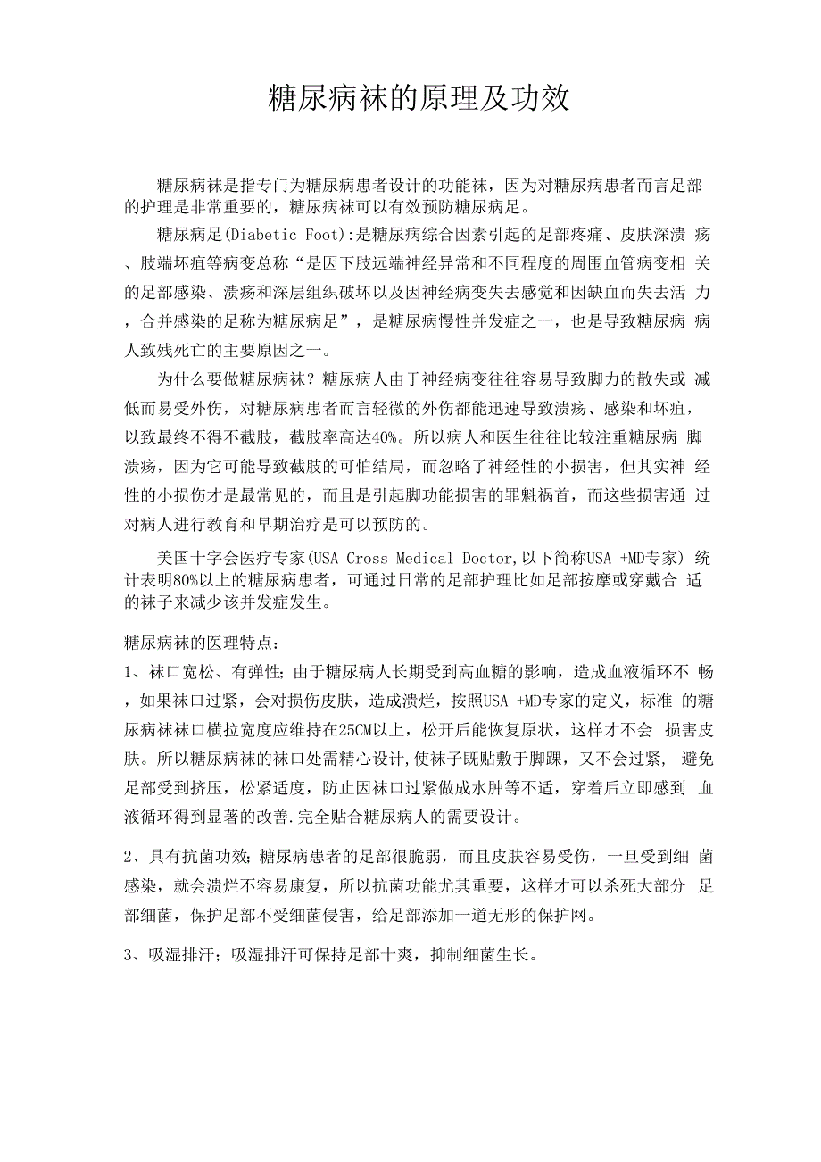 糖尿病袜的原理及功效_第1页