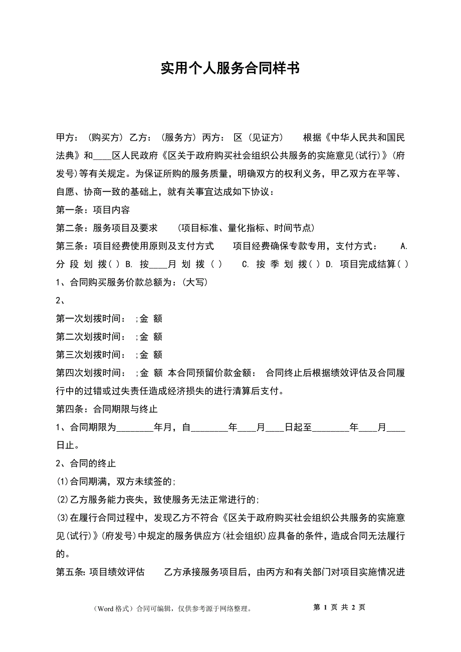 实用个人服务合同样书_第1页