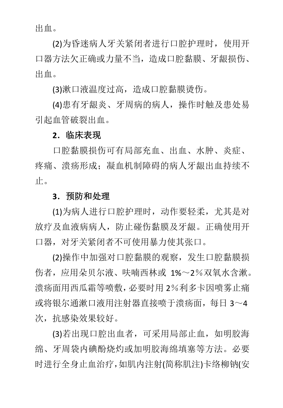 临床护理技术操作并发症的预防和处理规范_第2页