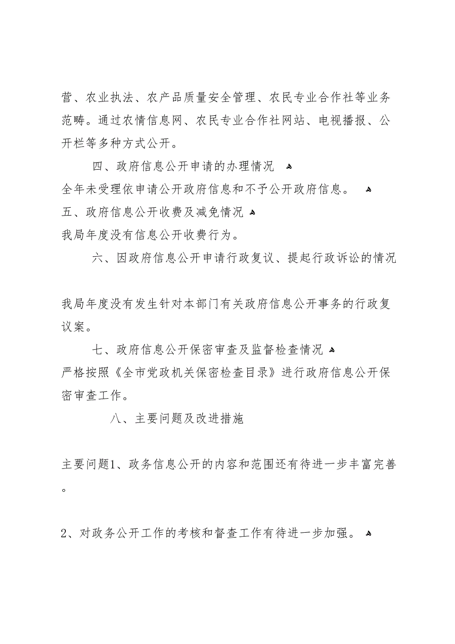 年上半年农业局政务公开总结范文_第3页