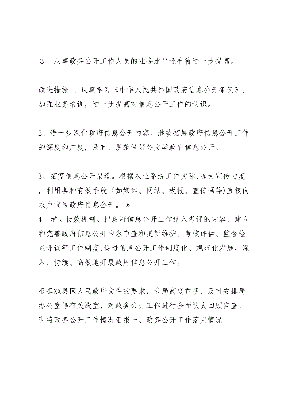 年上半年农业局政务公开总结范文_第4页