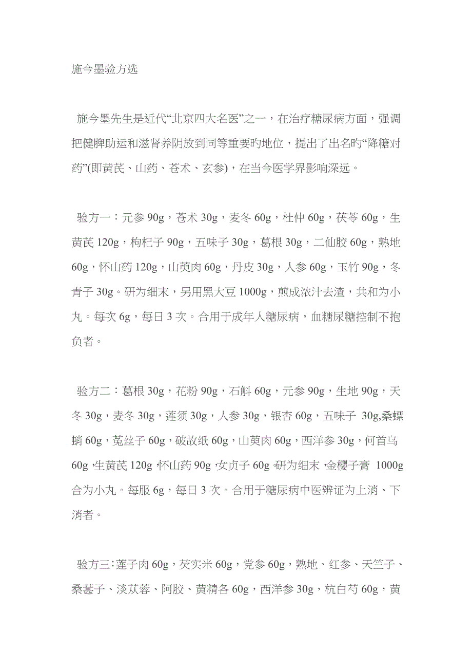 施今墨验方选_第1页