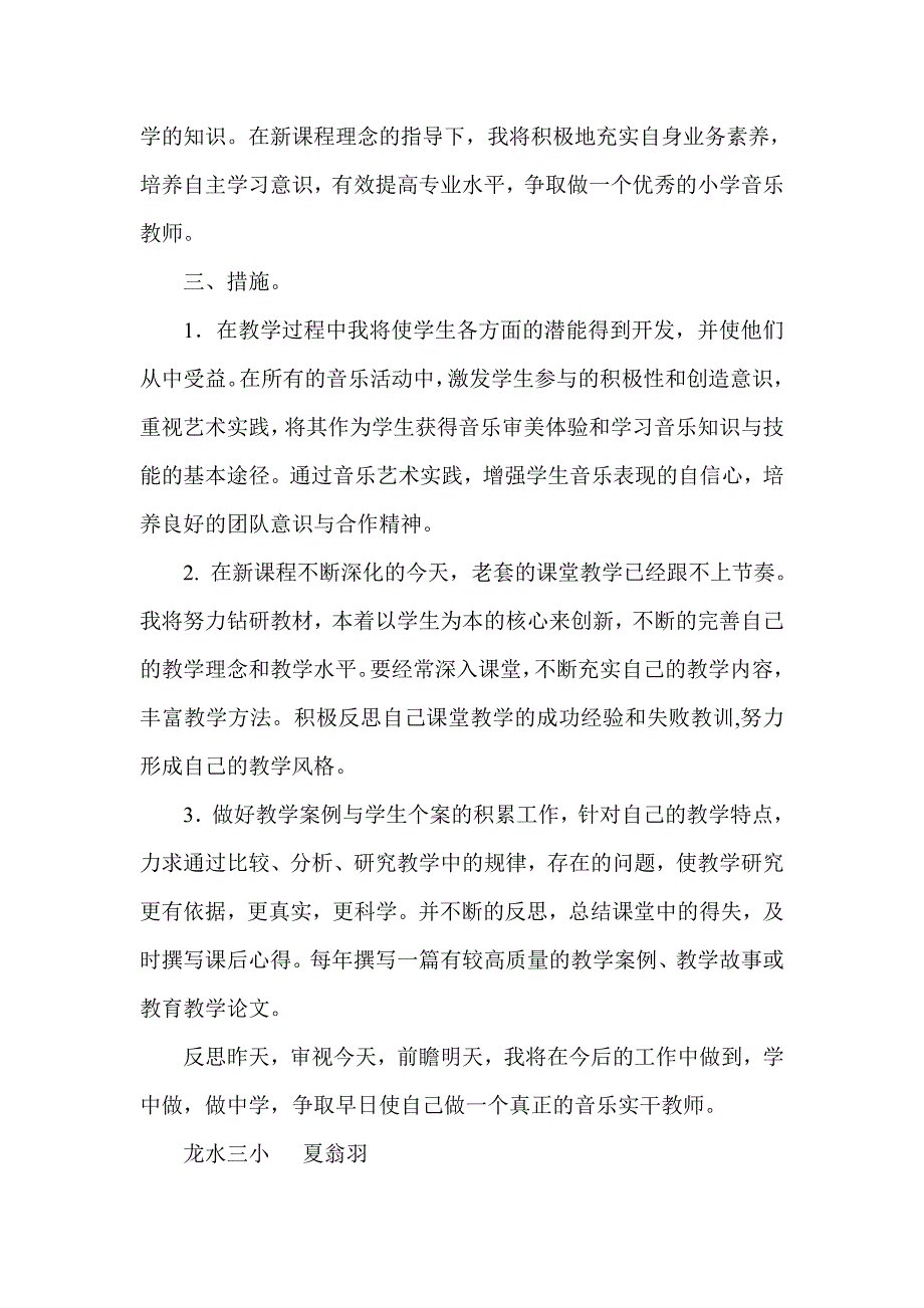 小学音乐教师成长计划.doc_第2页