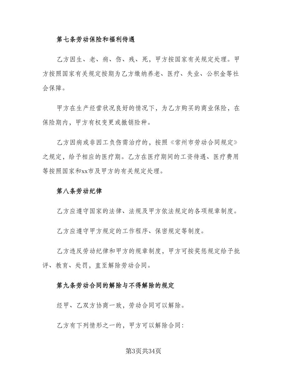 通用版劳动合同（6篇）_第3页