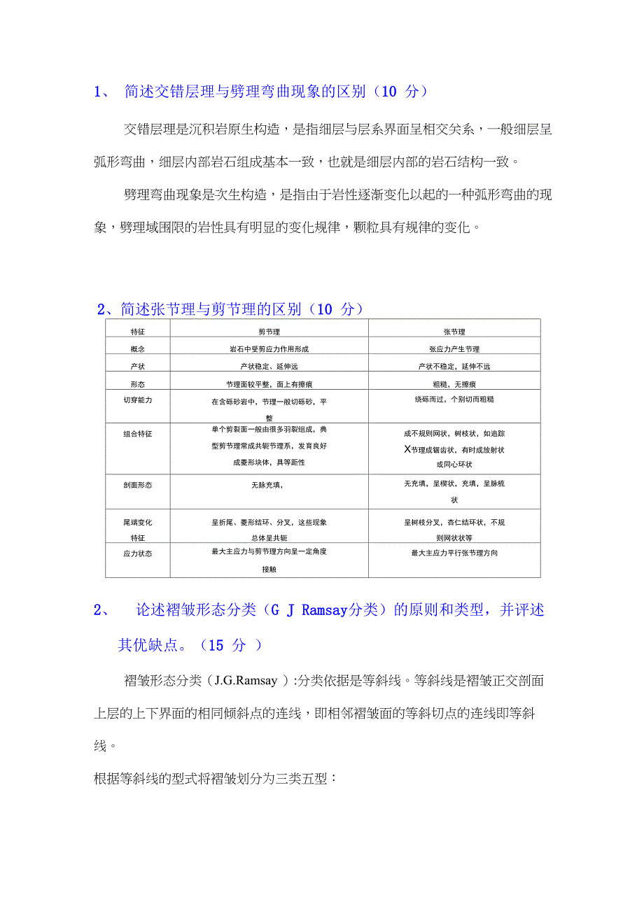 综合地质学简答题_第1页