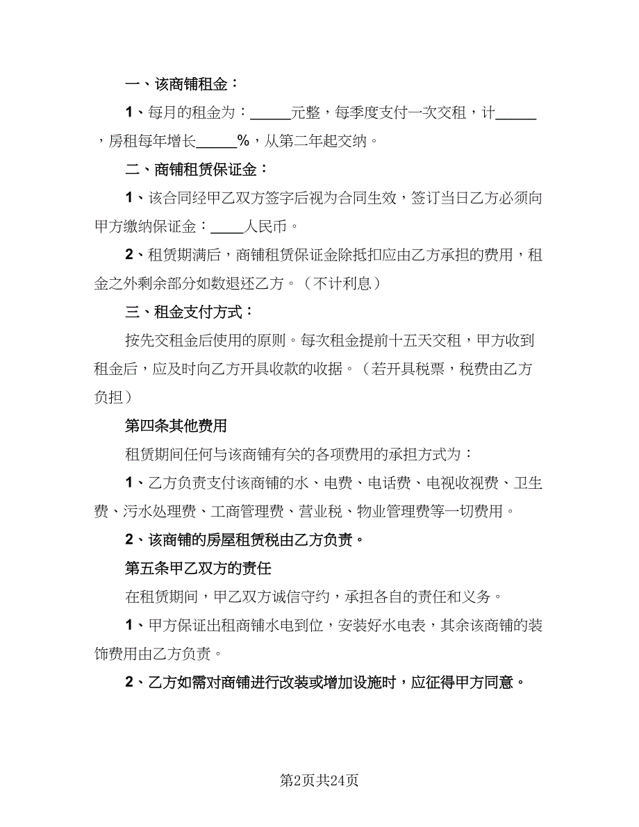 2023正规的租赁协议简单版（八篇）.doc_第2页