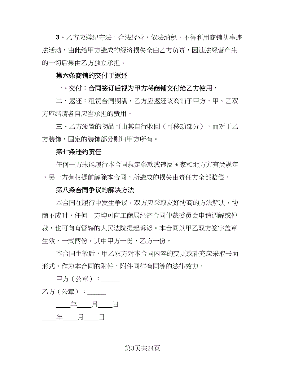 2023正规的租赁协议简单版（八篇）.doc_第3页