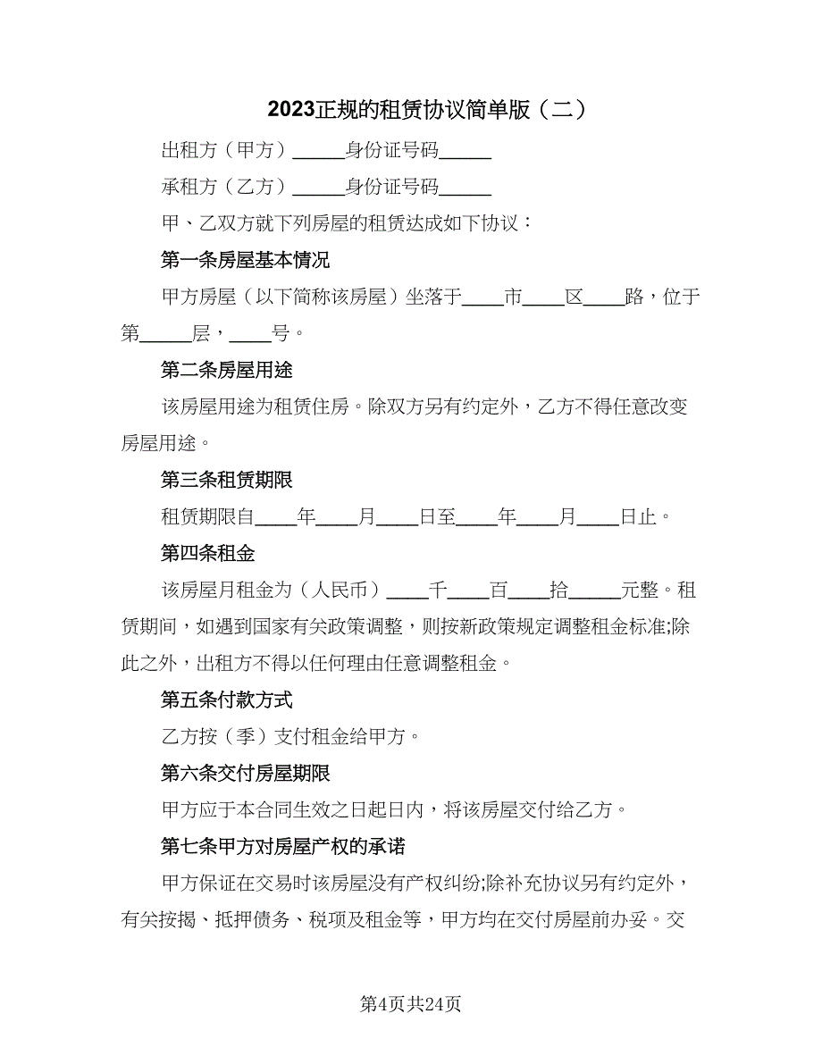 2023正规的租赁协议简单版（八篇）.doc_第4页