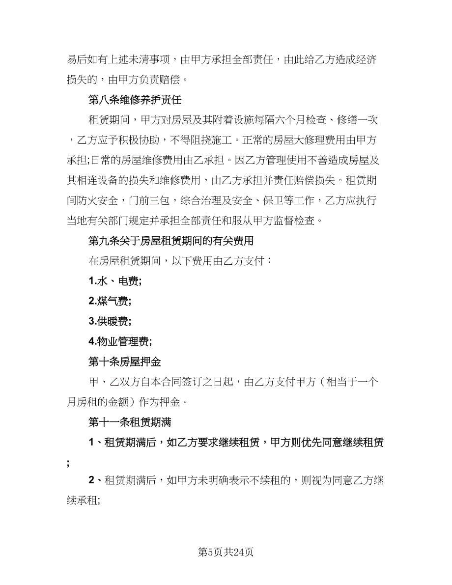 2023正规的租赁协议简单版（八篇）.doc_第5页