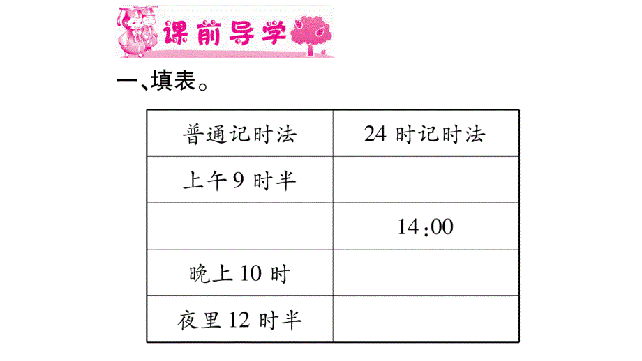 三年级上册数学作业课件－第6章 年、月、日 第4课时 24时计时法2｜西师大版 (共11张PPT)教学文档_第2页