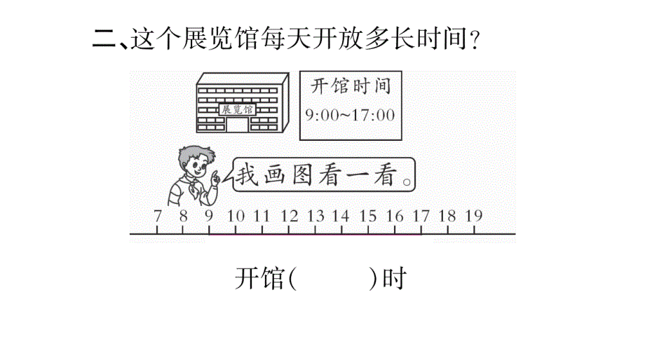 三年级上册数学作业课件－第6章 年、月、日 第4课时 24时计时法2｜西师大版 (共11张PPT)教学文档_第3页