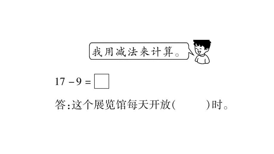 三年级上册数学作业课件－第6章 年、月、日 第4课时 24时计时法2｜西师大版 (共11张PPT)教学文档_第5页