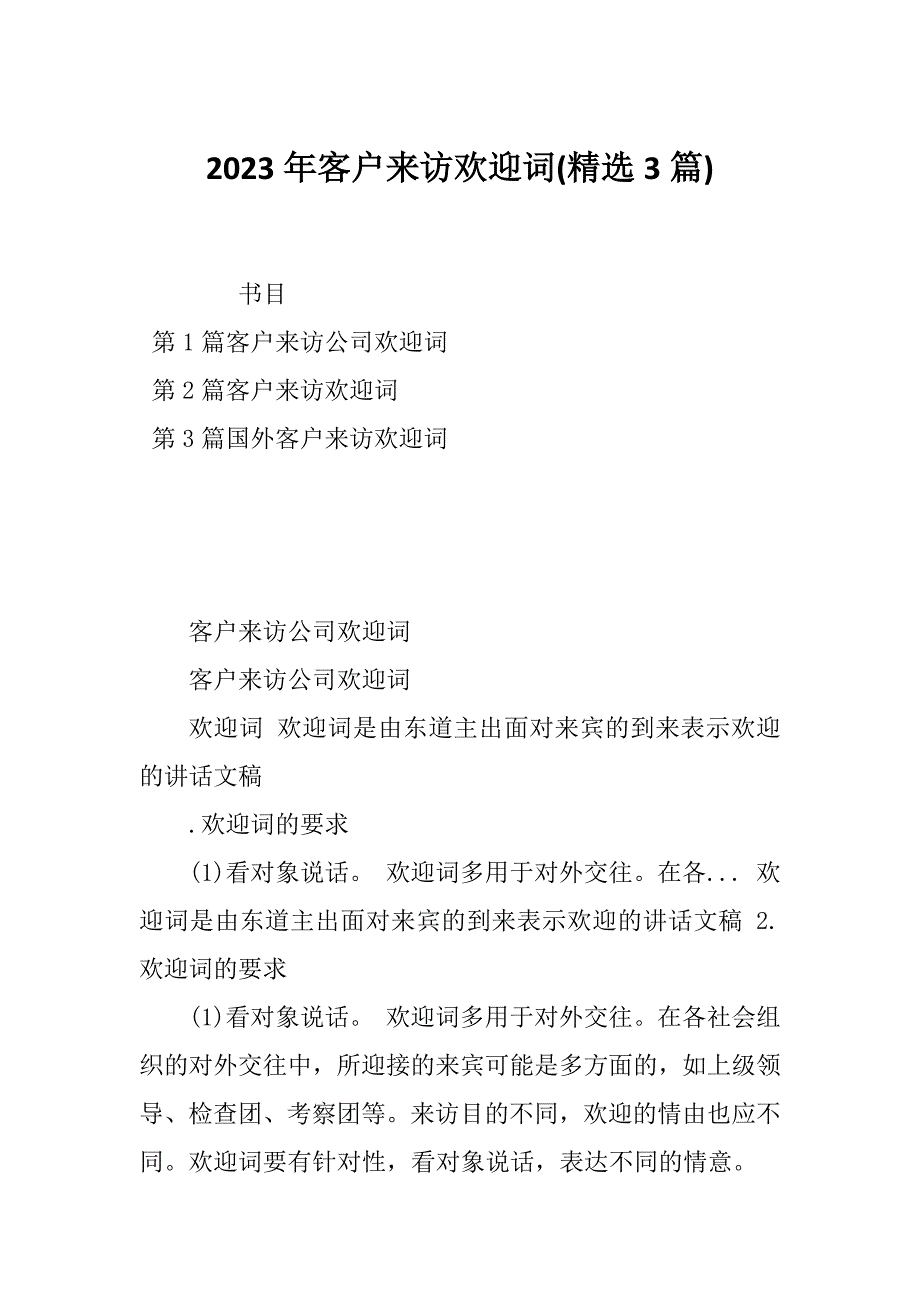 2023年客户来访欢迎词(精选3篇)_第1页