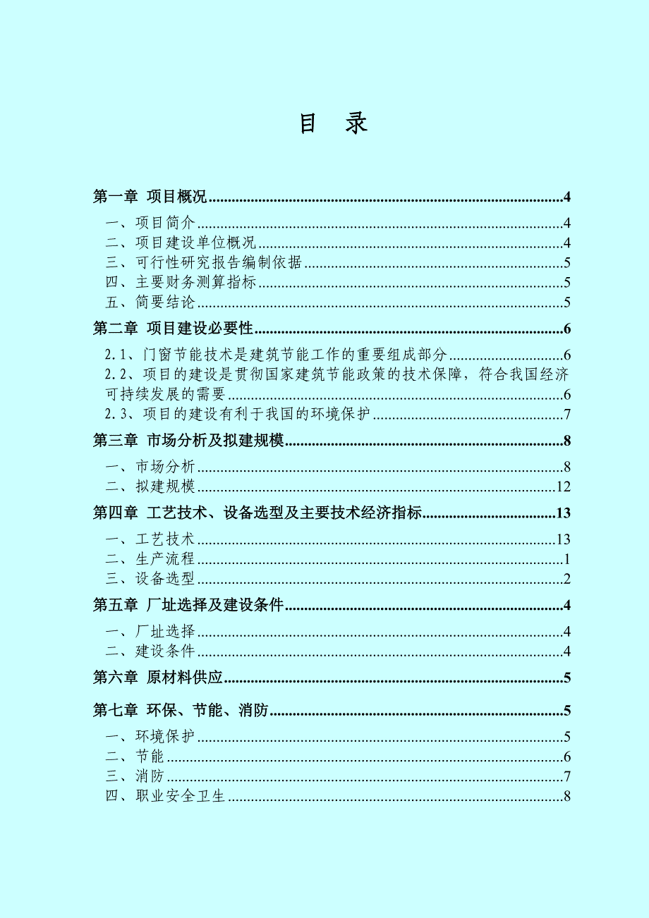 铝合金型材节能技术可行性研究报告_第1页