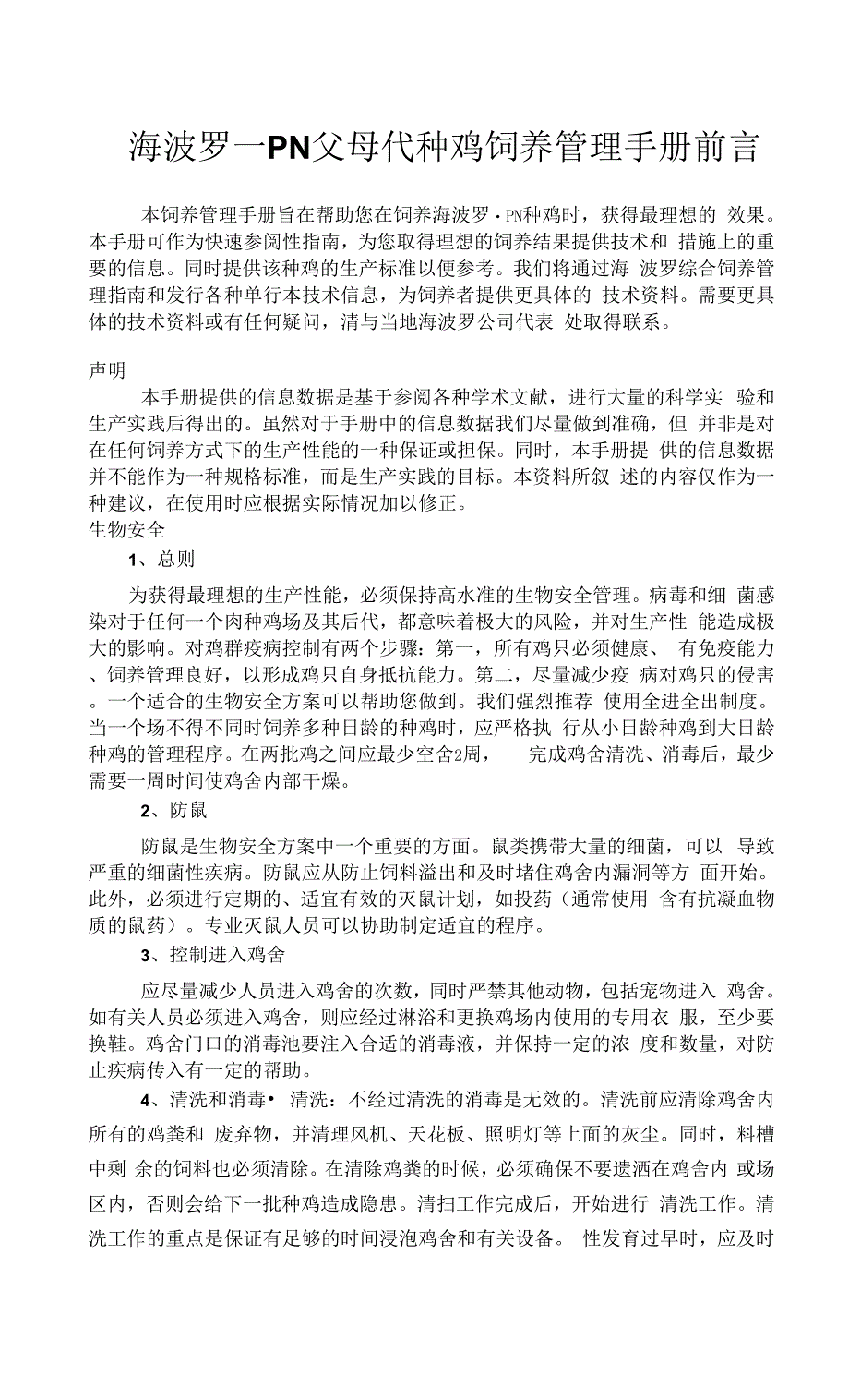 海波罗—PN父母代种鸡饲养管理手册.docx_第1页
