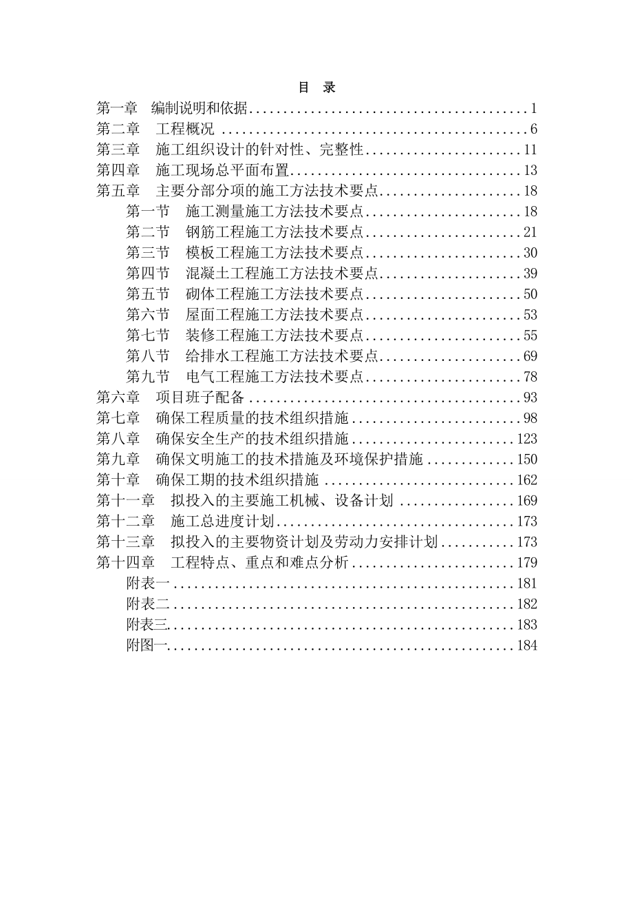 初中部小学部教学楼施工组织设计.doc_第1页