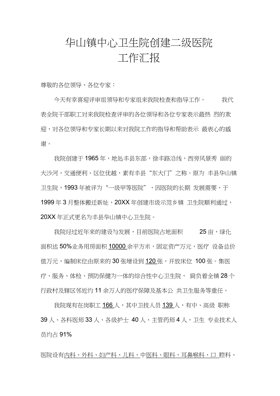 华山镇中心卫生院二级医院创建汇报材料_第1页