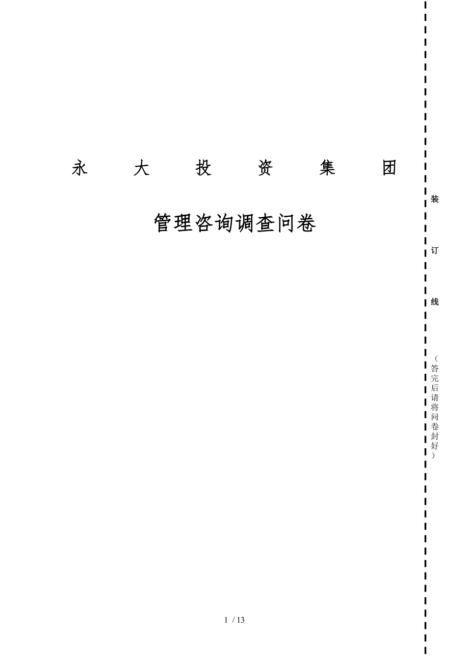 某公司管理咨询调查问卷_第1页