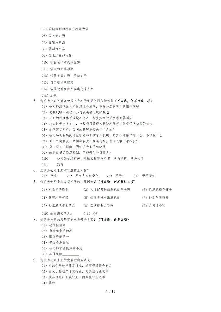 某公司管理咨询调查问卷_第4页