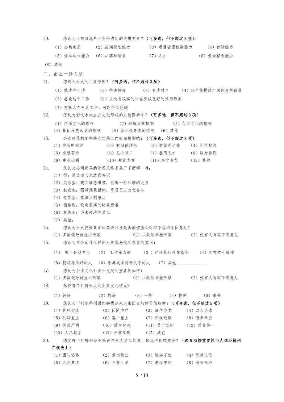 某公司管理咨询调查问卷_第5页