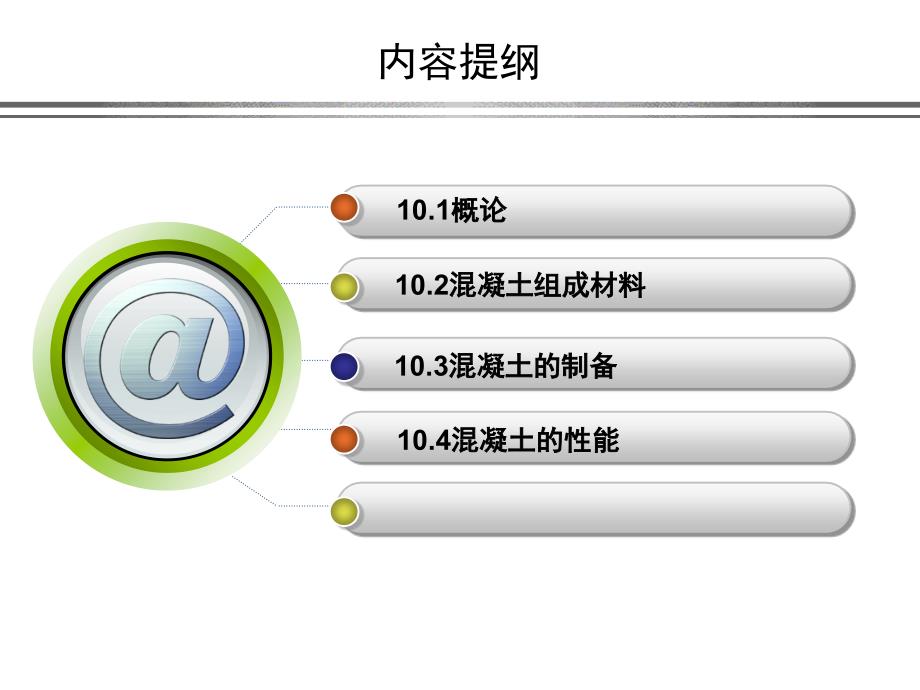 建筑材料生产工艺与设备第11章混凝土生产设备_第2页