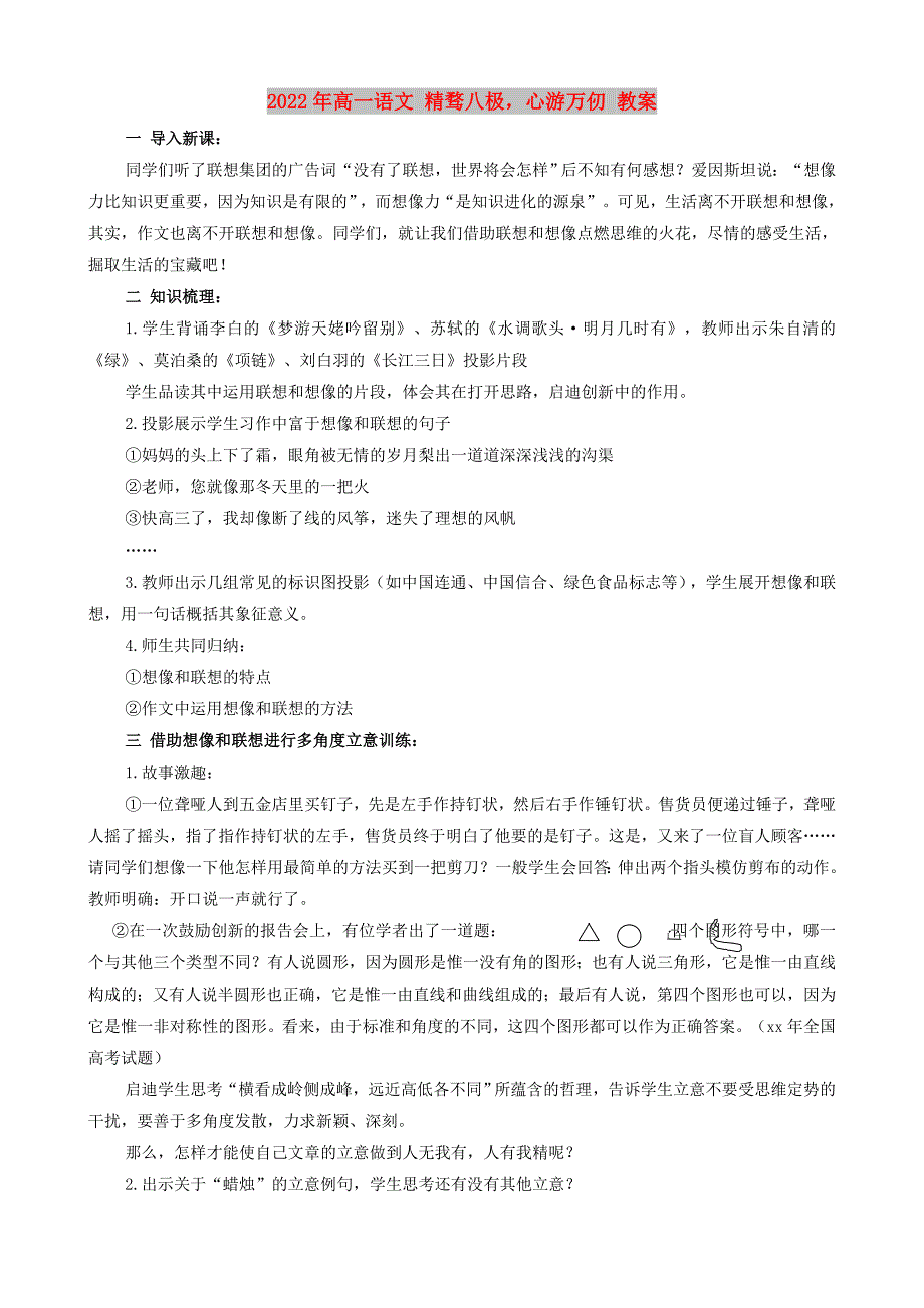 2022年高一语文 精骛八极心游万仞 教案_第1页