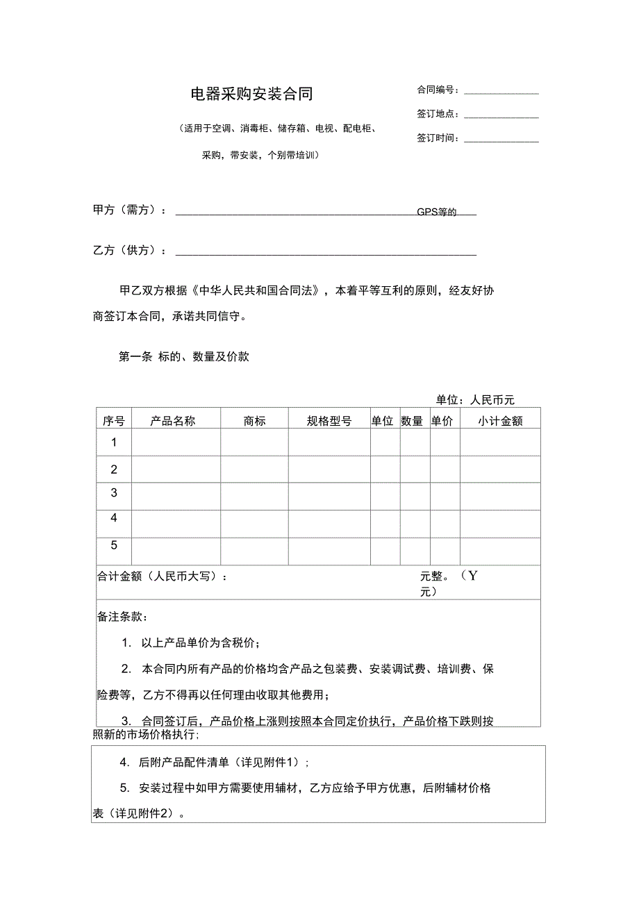 电器采购安装规定合同_第1页