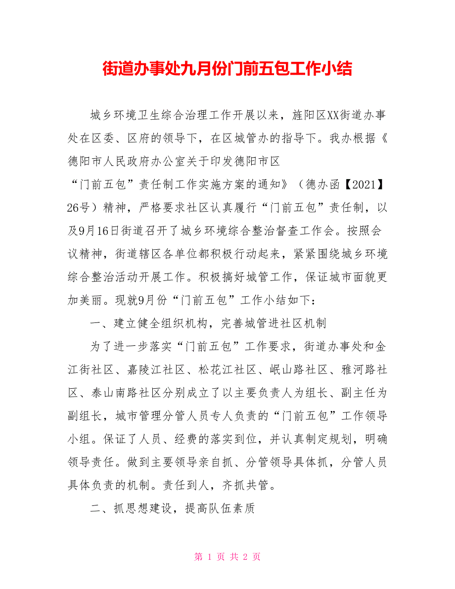 街道办事处九月份门前五包工作小结_第1页