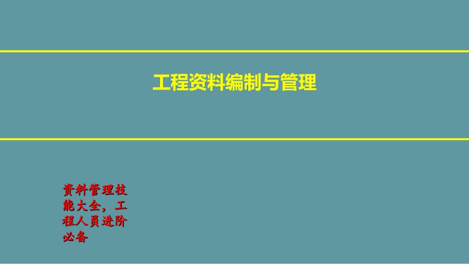 工程资料编制管理课件_第1页