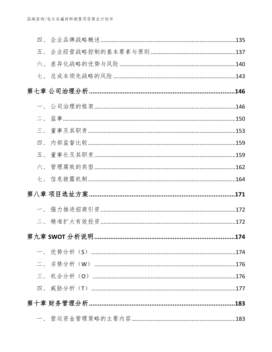 包头永磁材料销售项目商业计划书_模板范本_第3页