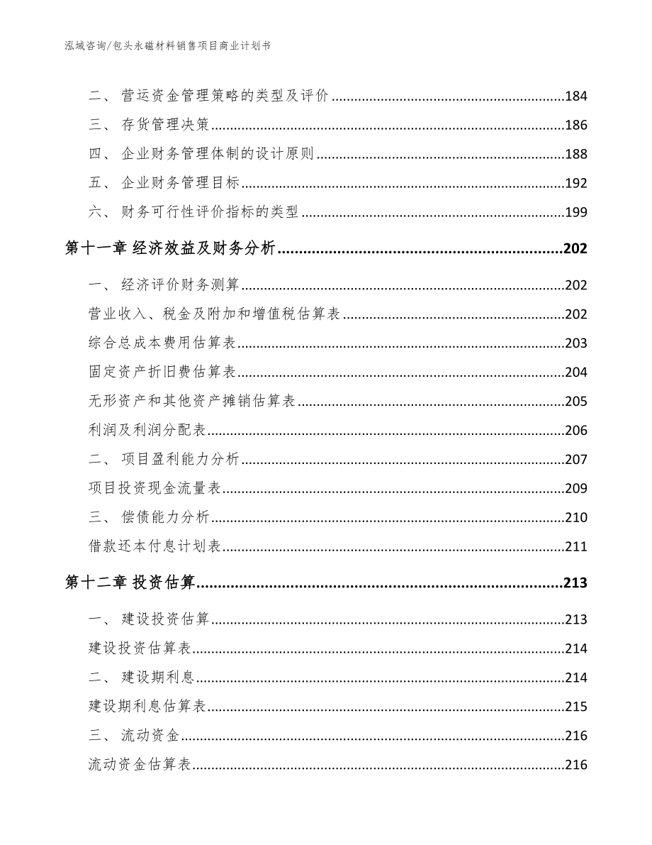 包头永磁材料销售项目商业计划书_模板范本_第4页