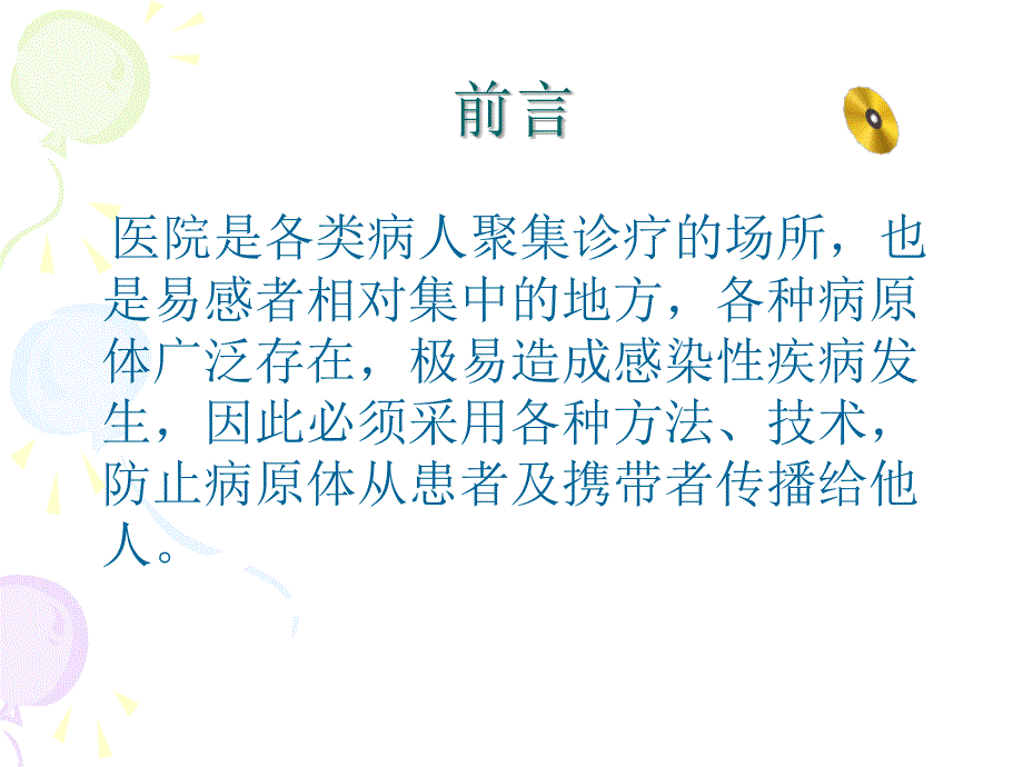 医院的隔离防护_第2页