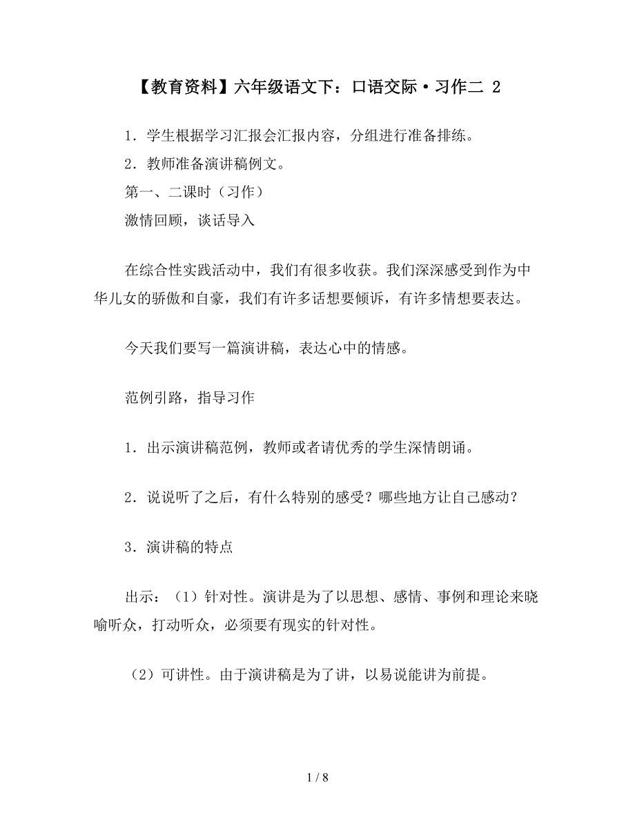 【教育资料】六年级语文下：口语交际&#183;习作二-2.doc_第1页