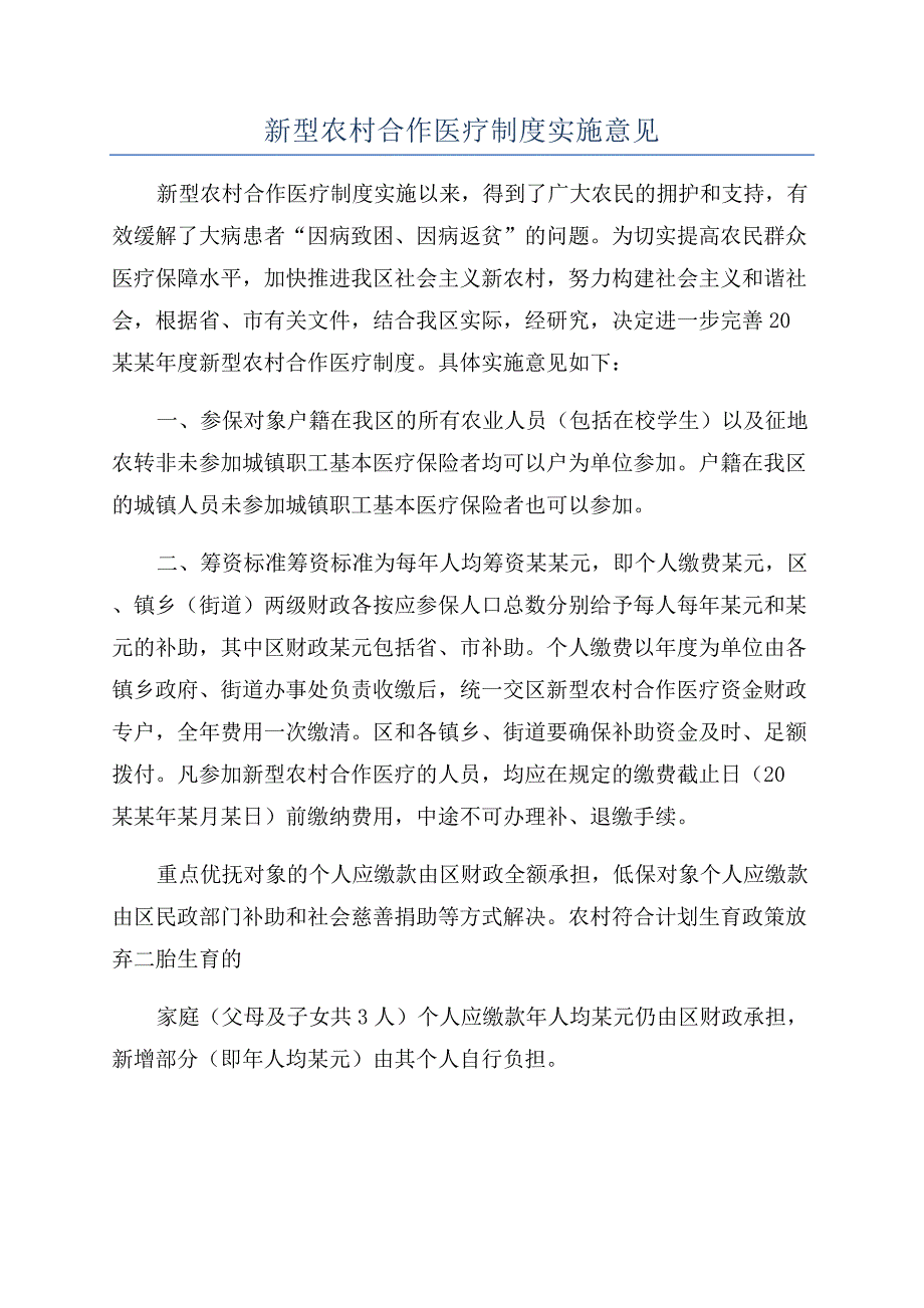 新型农村合作医疗制度实施意见.docx_第1页