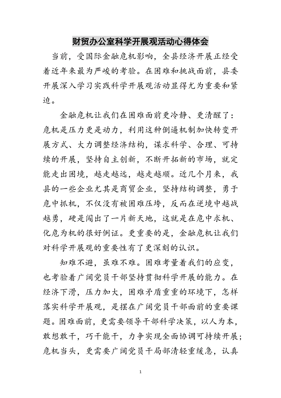 2023年财贸办公室科学发展观活动心得体会范文.doc_第1页