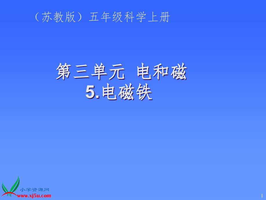 苏教版小学科学五年级上册电磁铁文档资料_第1页