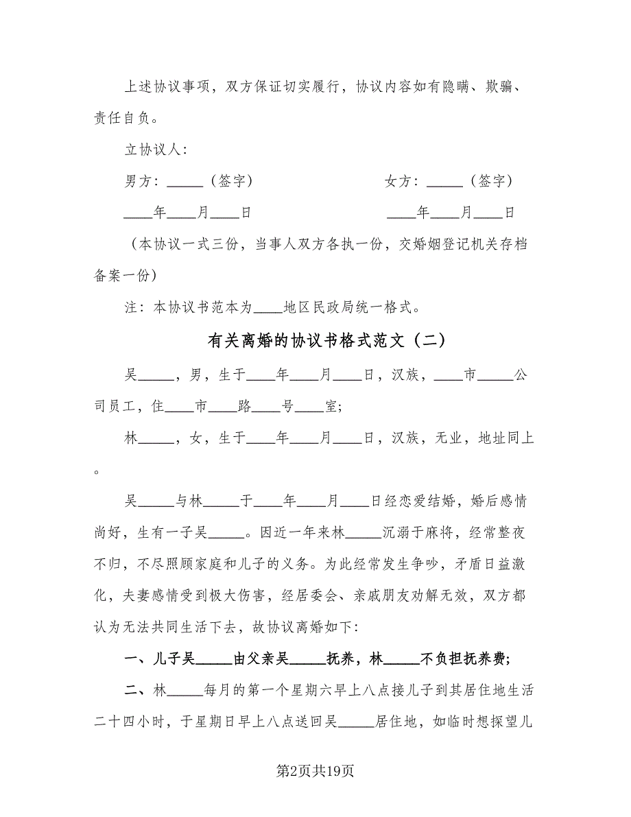 有关离婚的协议书格式范文（10篇）.doc_第2页