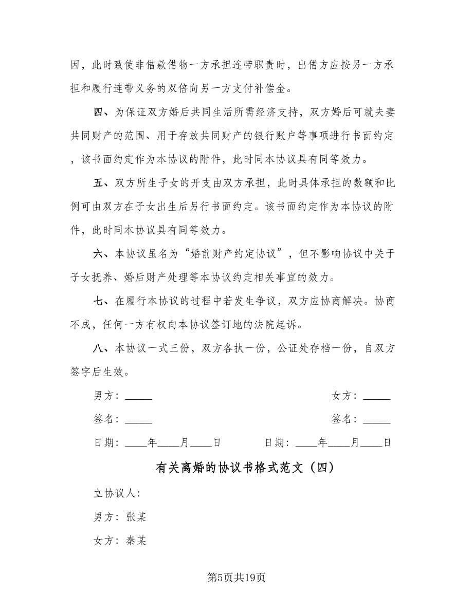 有关离婚的协议书格式范文（10篇）.doc_第5页