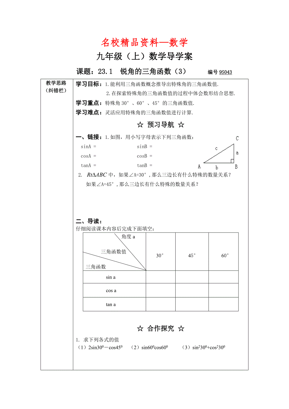 【名校精品】沪科版九年级数学上23.1锐角的三角函数3导学案_第1页