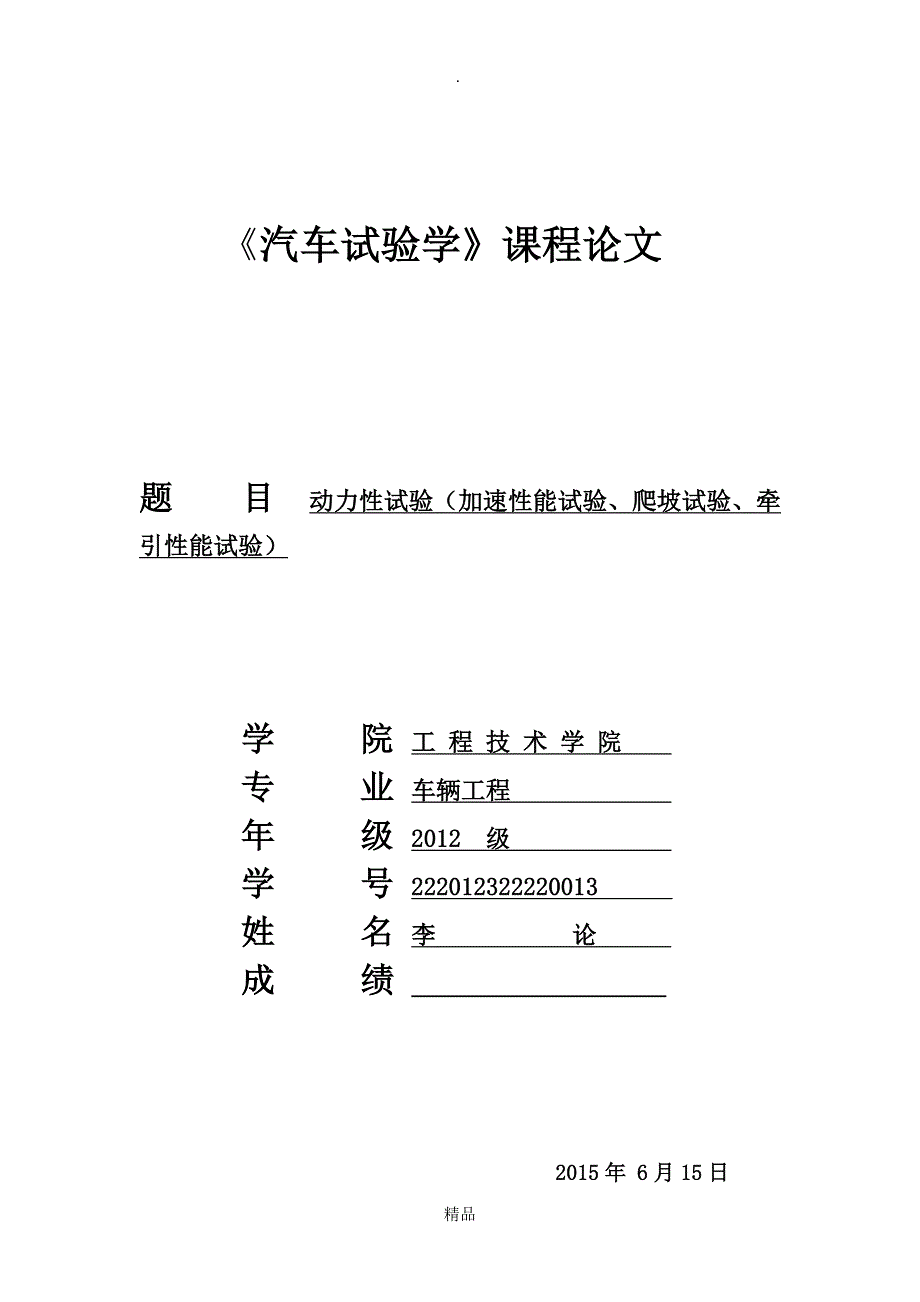 汽车实验学动力性试验课程论文_第1页